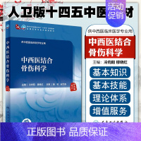 正版 中西医结合骨伤科学本科中医药类配增值 人民卫生出版社 9787117349727 [正版] 中西医结合骨伤科学本科