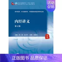 内经讲义(第4版/本科中医药类/配增值) [正版]内经讲义(第4版/本科中医药类/配增值)