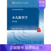 小儿推拿学(第3版/本科中医药类/配增值) [正版]小儿推拿学(第3版/本科中医药类/配增值)