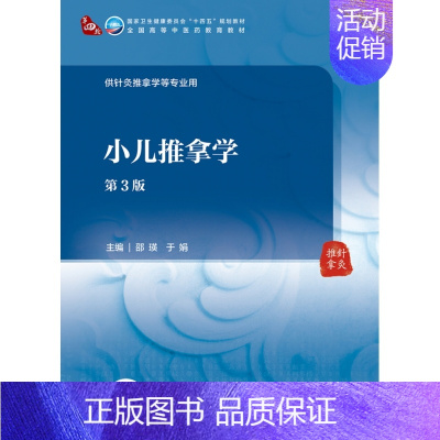 小儿推拿学(第3版/本科中医药类/配增值) [正版]小儿推拿学(第3版/本科中医药类/配增值)