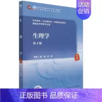 生理学(第4版/本科中医药类/配增值) [正版]生理学(第4版/本科中医药类/配增值)