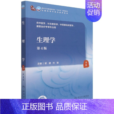 生理学(第4版/本科中医药类/配增值) [正版]生理学(第4版/本科中医药类/配增值)
