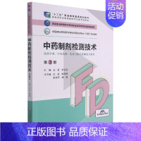 中药制剂检测技术(供药学类中医药类药品与医疗器械类专业用第3版全国高职高专院校药学 [正版]中药制剂检测技术(供药学类中