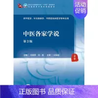 中医各家学说(第3版/本科中医药类/配增值) [正版]中医各家学说(第3版/本科中医药类/配增值)