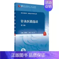 针灸医籍选读(第3版/本科中医药类/配增值) [正版]针灸医籍选读(第3版/本科中医药类/配增值)