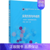 实用方剂与中成药(供中药学中医康复保健专业使用全国医药中等职业教育药学类十四五规 [正版]实用方剂与中成药(供中药学中医