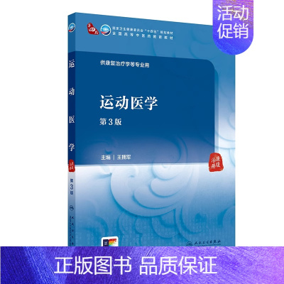 运动医学 *3版 本科中医药类 配增值 供康复治疗学等专业用 王拥军 主编 人民卫生出版社 978711736437