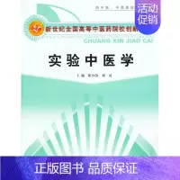 [正版] 实验中医学 郑小伟 书店 医学类书籍