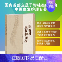 [正版]中医脊柱康复护理学 立足于脊柱类疾病的中医康复护理专著包含13种中医康复知识论述了39种脊柱病中医康复护理技术