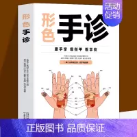 [正版]形色手诊 中医诊断入门书零基础学理论手疗养生祛病医学类健康调理书籍 图解经络穴位望诊脉诊把脉中医自疗自诊一本全