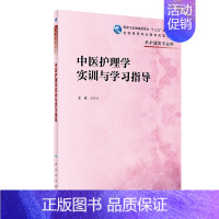 [正版]中医护理学实训与学习指导(供护理类专业用国家卫生健康委员