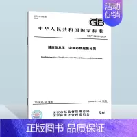 GB/T 38327-2019 健康信息学 中医药数据集分类 [正版]GB/T 38327-2019 健康信息学 中医药