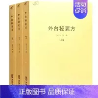 [全套3册]外台秘要方 [正版]备急千金要方医心方陈士铎医书全集徐灵胎景岳全书类经黄竹斋神农本草经疏叶天士医案全集中国古