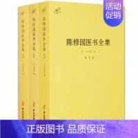 [全套3册]陈修园医书全集 [正版]备急千金要方医心方陈士铎医书全集徐灵胎景岳全书类经黄竹斋神农本草经疏叶天士医案全集中