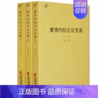 [全套3册]黄帝内经注证发微 [正版]备急千金要方医心方陈士铎医书全集徐灵胎景岳全书类经黄竹斋神农本草经疏叶天士医案全集