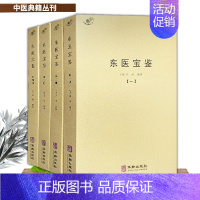 [全套4册]东医宝鉴 [正版]备急千金要方医心方陈士铎医书全集徐灵胎景岳全书类经黄竹斋神农本草经疏叶天士医案全集中国古代