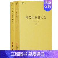 [全套2册]叶天士医案大全集 [正版]备急千金要方医心方陈士铎医书全集徐灵胎景岳全书类经黄竹斋神农本草经疏叶天士医案全集