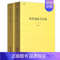 [全套2册]徐灵胎医书全集 [正版]备急千金要方医心方陈士铎医书全集徐灵胎景岳全书类经黄竹斋神农本草经疏叶天士医案全集中