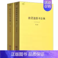 [全套2册]徐灵胎医书全集 [正版]备急千金要方医心方陈士铎医书全集徐灵胎景岳全书类经黄竹斋神农本草经疏叶天士医案全集中