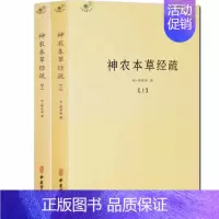 [全套2册]神农本草经疏 [正版]备急千金要方医心方陈士铎医书全集徐灵胎景岳全书类经黄竹斋神农本草经疏叶天士医案全集中国