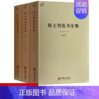 [全套3册]陈士铎医书全集 [正版]备急千金要方医心方陈士铎医书全集徐灵胎景岳全书类经黄竹斋神农本草经疏叶天士医案全集中