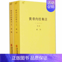 [全套2册]黄帝内经集注 [正版]备急千金要方医心方陈士铎医书全集徐灵胎景岳全书类经黄竹斋神农本草经疏叶天士医案全集中国