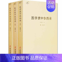 [全套3册]医学衷中参西录 [正版]备急千金要方医心方陈士铎医书全集徐灵胎景岳全书类经黄竹斋神农本草经疏叶天士医案全集中