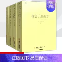 [全套4册]备急千金方 [正版]备急千金要方医心方陈士铎医书全集徐灵胎景岳全书类经黄竹斋神农本草经疏叶天士医案全集中国古