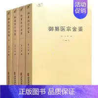[全套4册]御纂医宗金鉴 [正版]备急千金要方医心方陈士铎医书全集徐灵胎景岳全书类经黄竹斋神农本草经疏叶天士医案全集中国