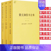 [全套3册]黄元御医书全集 [正版]备急千金要方医心方陈士铎医书全集徐灵胎景岳全书类经黄竹斋神农本草经疏叶天士医案全集中