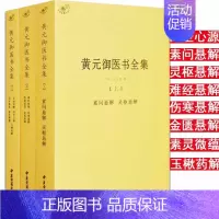 [全套3册]黄元御医书全集 [正版]备急千金要方医心方陈士铎医书全集徐灵胎景岳全书类经黄竹斋神农本草经疏叶天士医案全集中