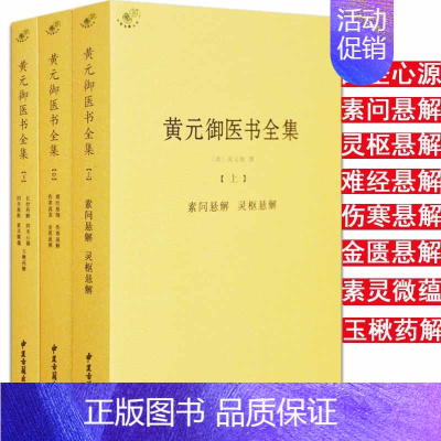 [全套3册]黄元御医书全集 [正版]备急千金要方医心方陈士铎医书全集徐灵胎景岳全书类经黄竹斋神农本草经疏叶天士医案全集中