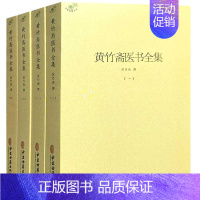 [全套4册]黄竹斋医书全集 [正版]备急千金要方医心方陈士铎医书全集徐灵胎景岳全书类经黄竹斋神农本草经疏叶天士医案全集中