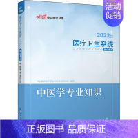 [正版]中医学专业知识 2022版 医疗卫生系统考试研究院 编 医药卫生类职称考试其它生活 书店图书籍