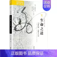 [正版]生命之道 中医的物、思维与行动 (美)冯珠娣 著 刘东 编 刘小朦,申琛 译 医学综合基础知识图书 医学类书籍