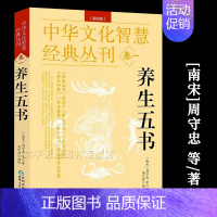 [正版]养生五书 周守忠等著 中华文化智慧经典丛刊 养生四要 月览 类要 养生肤语 中医道医养生用书原文+注释 贵州人民