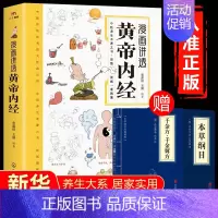 [抖音同款买一送二 ]漫画讲透黄帝内经 [正版]漫画讲透黄帝内经彩图无障碍阅读中医四大名著经典图解黄帝内经基础养生理论入