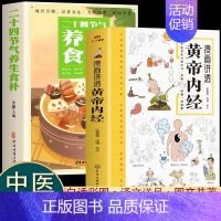 [2册]漫画讲透黄帝内经+二十四节气养生食补 [正版]漫画讲透黄帝内经彩图无障碍阅读中医四大名著经典图解黄帝内经基础养生