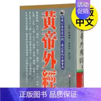 [正版]黄帝外经 台湾版 原版 健康生活类 台版 张岫锋 冯明清 刘淑 学阐述脏象经络学说 中医宝典 医疗保健书籍