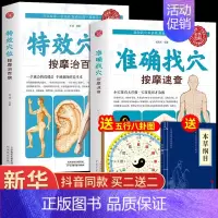 [2册]特效穴位+准确找穴 [正版]抖音同款特效穴位按摩治百病 准确找穴中医养生类书籍大全的工具人体经络图推拿书一找就准