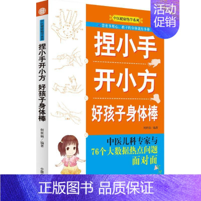 [正版]捏小手开小方 何世桢 编著 儿科学儿童医学专业知识图书 医学类书籍 中国中医药出版