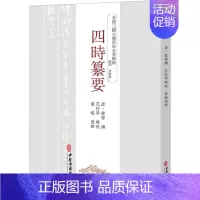 [正版]四时纂要 [唐]韩鄂,范行準,梁峻 中医古代经典著作图书 医学类书籍 中医古籍出版