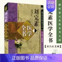 [正版] 刘完素医学全书 唐宋金元名医全书大成 黄帝内经素问宣明论方玄机原病式病机气宜保命集伤寒标本心法类萃 中国中医药