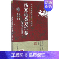 [正版]伤寒论类方汇参李可批注版 左季云 编著;张宗祥 整理 著 中医生活 书店图书籍 中国医药科技出版社