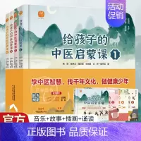 [全四册]给孩子的中医启蒙书 [正版]给孩子的中医启蒙课全套4册中医传统文化启蒙穴位篇绘本册1-3年级健康管理绘本医学类