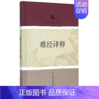 [正版]难经译释 苏颖 李霞 主编 著作 著 中医参考资料图书 医学类书籍 上海科学技术出版