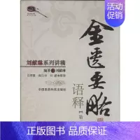[正版]金匮要略语释 第2版 刘献琳 中医古籍老中医中国古代医学知识读物图书 医学类书籍 中国医药科技出版