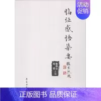 [正版]临证感悟集要 鲁承业,杨蓓 主编 医学类专业书籍 中医学入门零基础理论学全图书 学苑出版