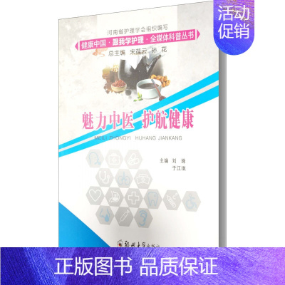[正版]魅力中医 护航健康 刘姝,于江琪,宋葆云 等 编 老中医医治诊断治疗技法教程图书 医学类专业知识书籍 郑州大学出