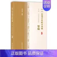 [正版]书籍 肾病 19551975中医献方类编 第三辑 中医学书籍 泌尿系统疾病秘验方 临床实用经验 现代病分类 中医